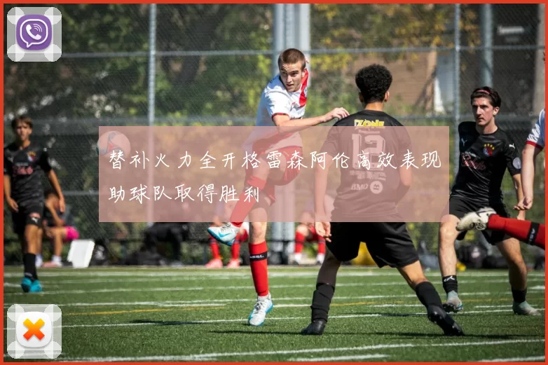 替补火力全开格雷森阿伦高效表现助球队取得胜利