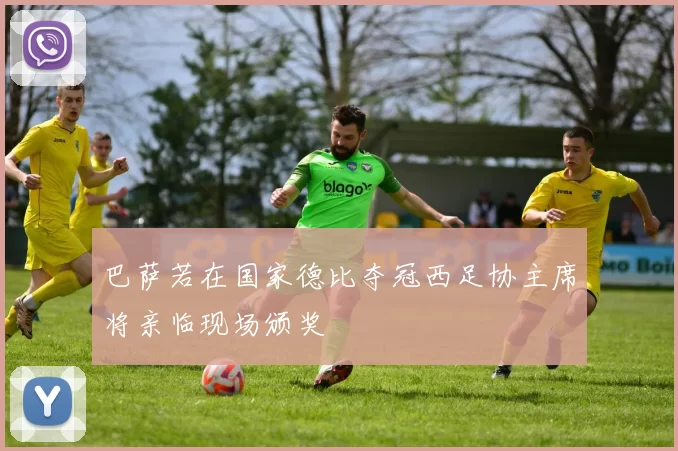 巴萨若在国家德比夺冠西足协主席将亲临现场颁奖
