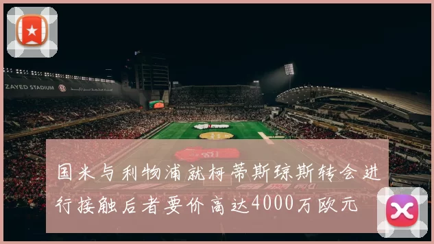 国米与利物浦就柯蒂斯琼斯转会进行接触后者要价高达4000万欧元