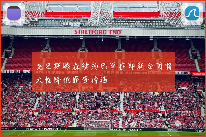 克里斯滕森续约巴萨在即新合同将大幅降低薪资待遇
