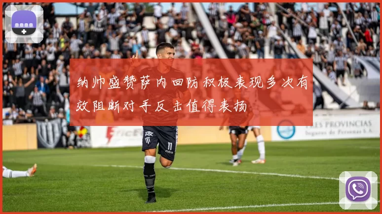 纳帅盛赞萨内回防积极表现多次有效阻断对手反击值得表扬